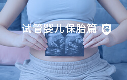温州供卵机构哪家好，福州三代试管婴儿私立医院的费用一般是多少？备孕姐妹必看！